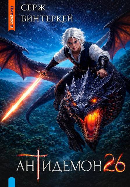 Антидемон. Книга 26 - Серж Винтеркей