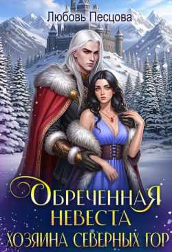 Обреченная невеста Хозяина северных гор - Любовь Песцова