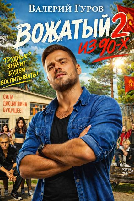 Вожатый из 90-х - 2 - Валерий Александрович Гуров