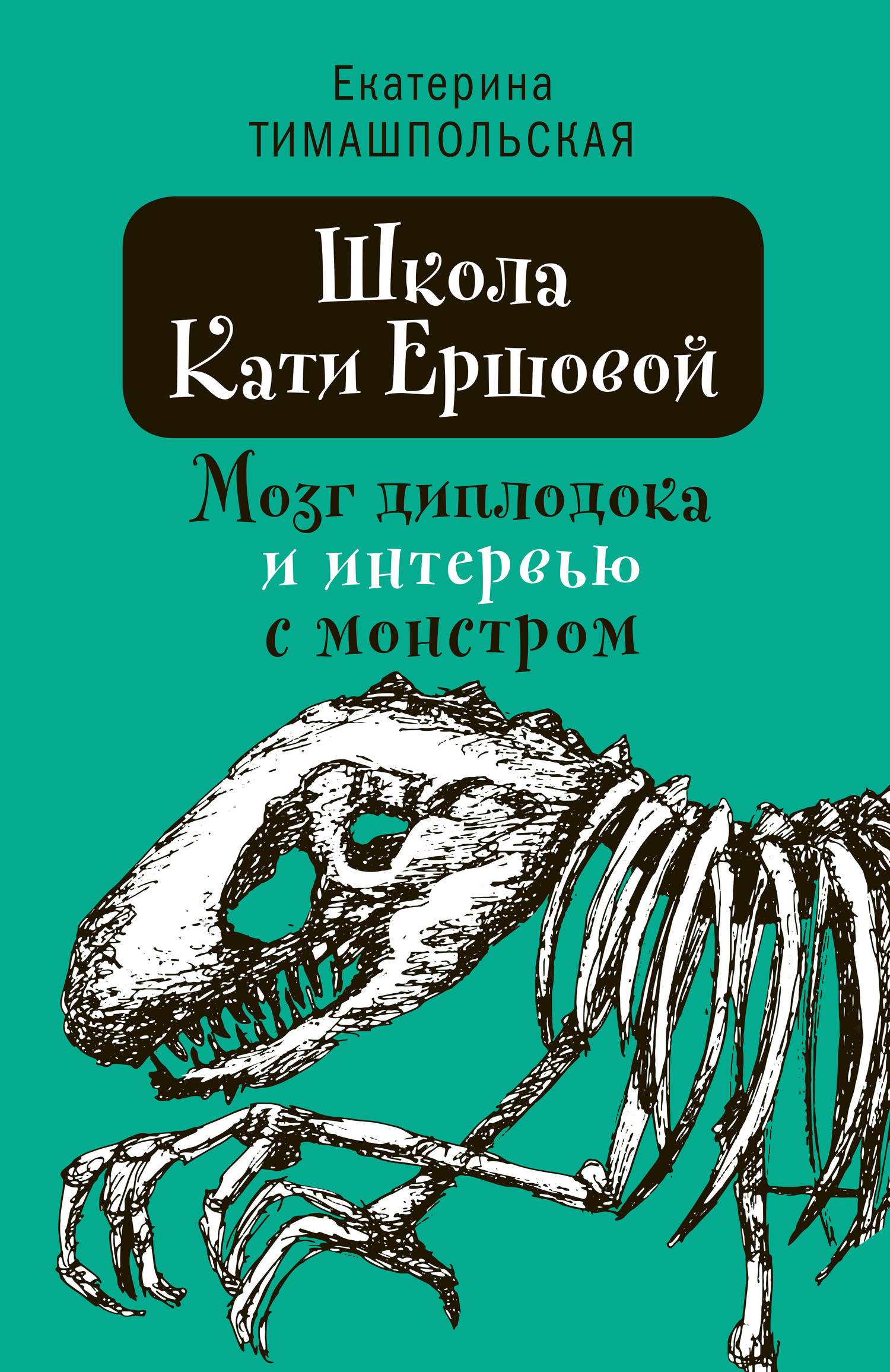 Мозг диплодока и интервью с монстром - Екатерина Борисовна Тимашпольская