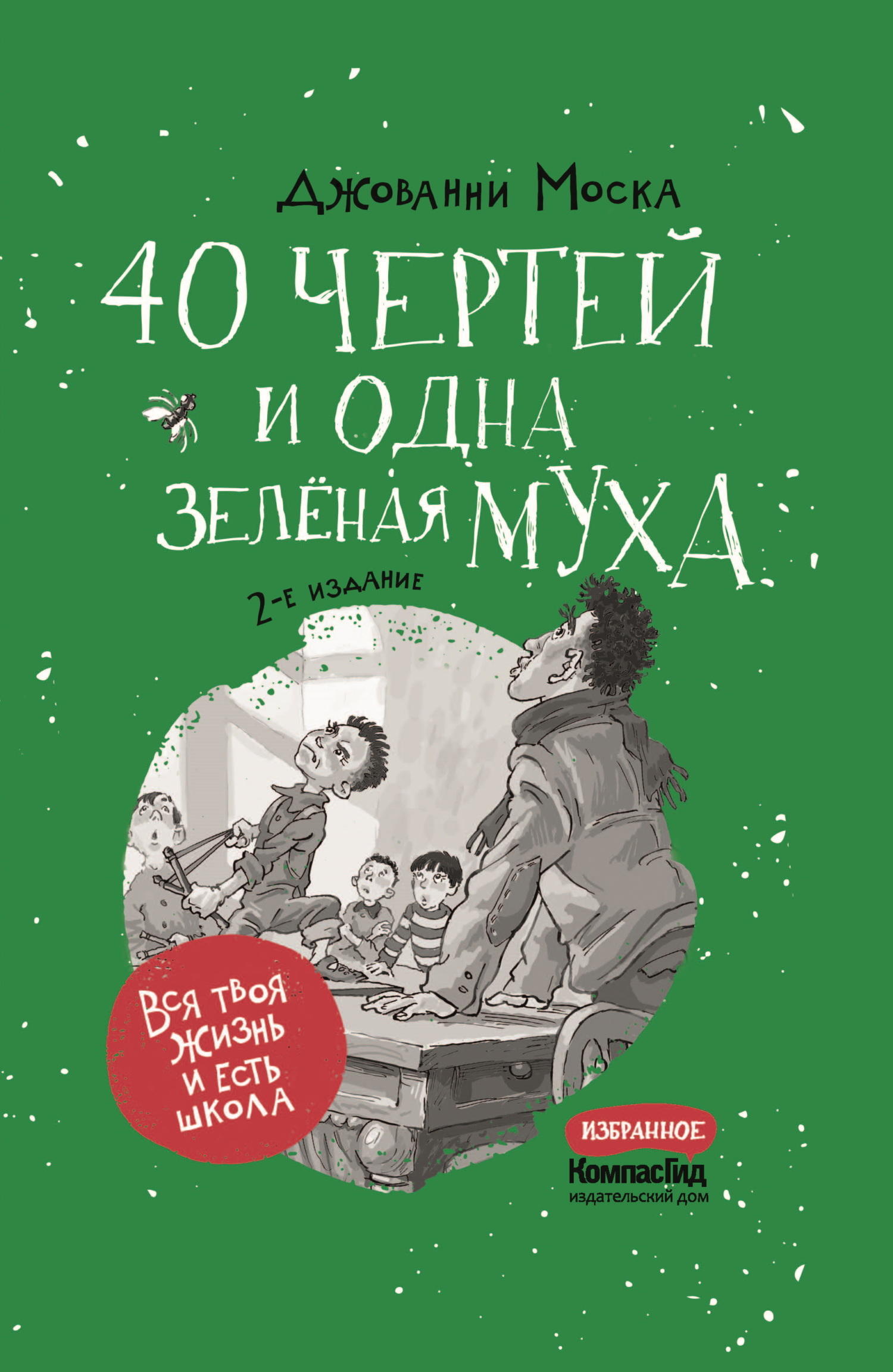 40 чертей и одна зелёная муха - Джованни Моска