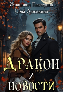 Дракон и новости - Екатерина Жданович