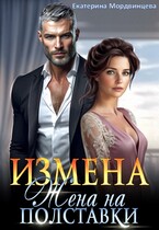 Измена. Жена на полставки - Екатерина Мордвинцева