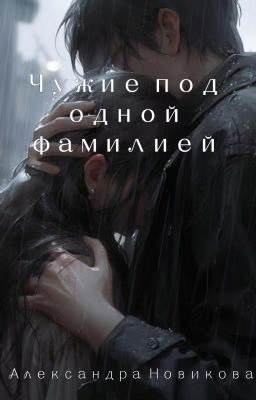 Чужие под одной фамилией - Александра Новикова