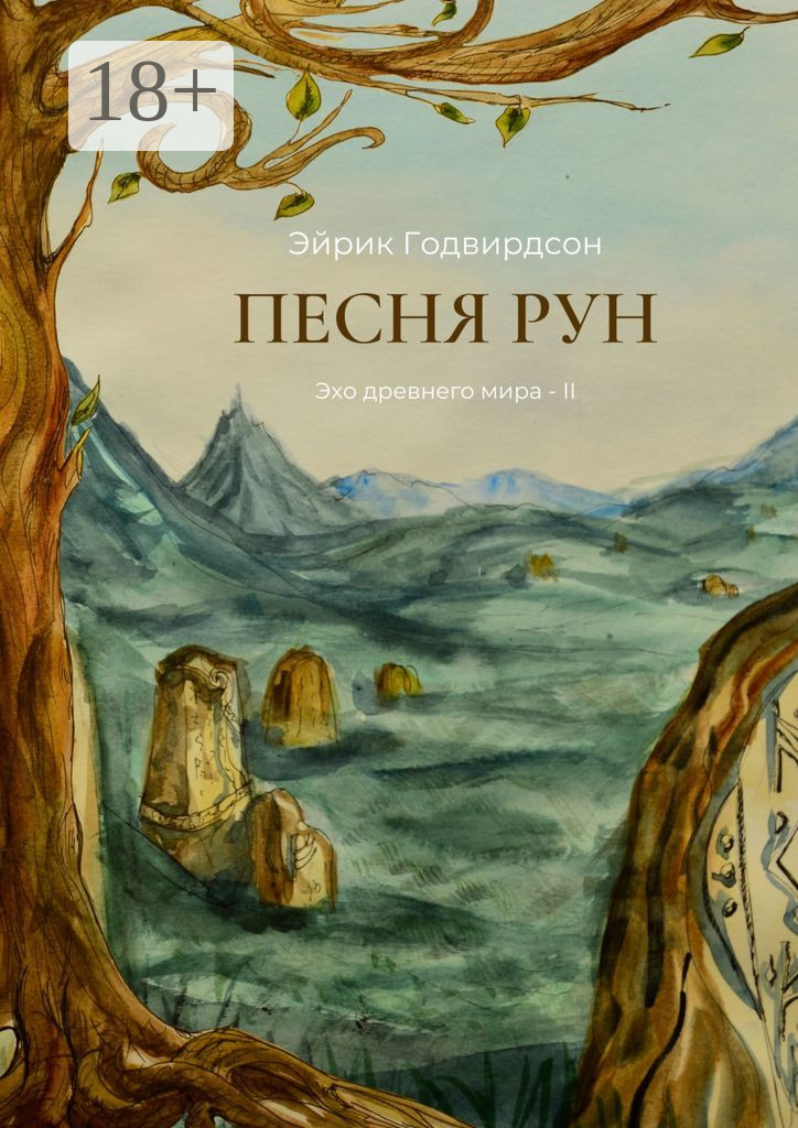 Песня рун - Эйрик Годвирдсон