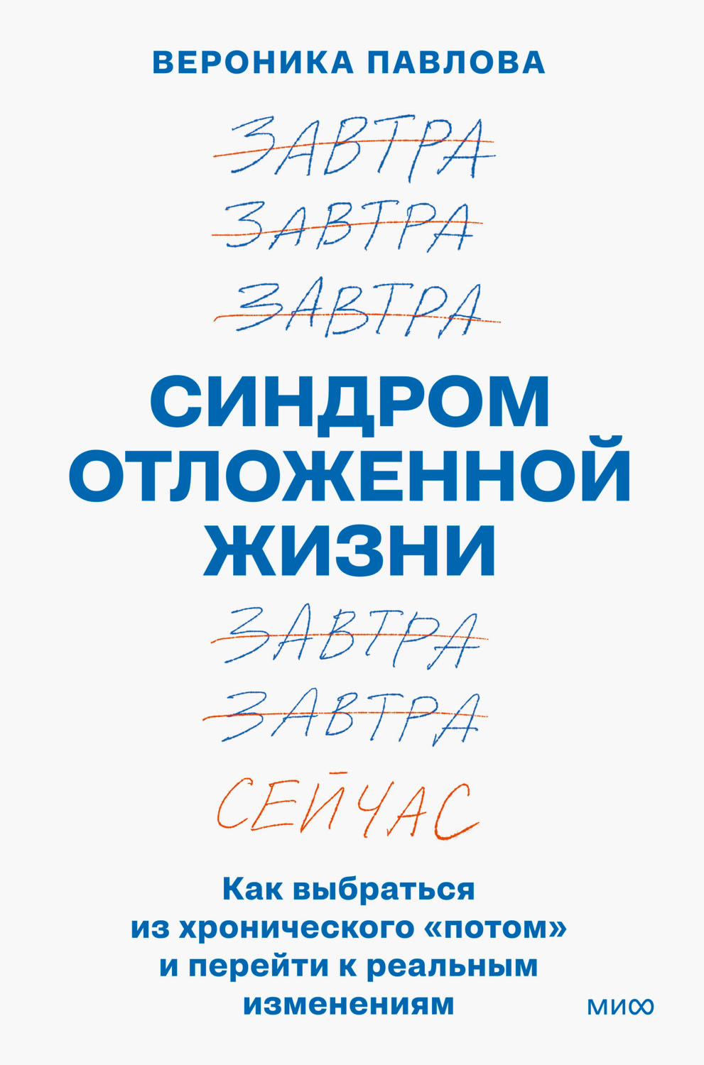 Синдром отложенной жизни. Как выбраться из хронического «потом» и перейти к реальным изменениям - Вероника Павлова