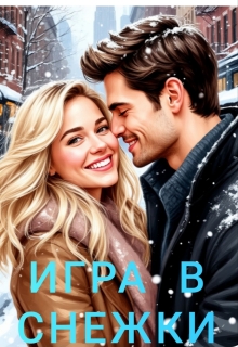 Игра в снежки - Ника Громова
