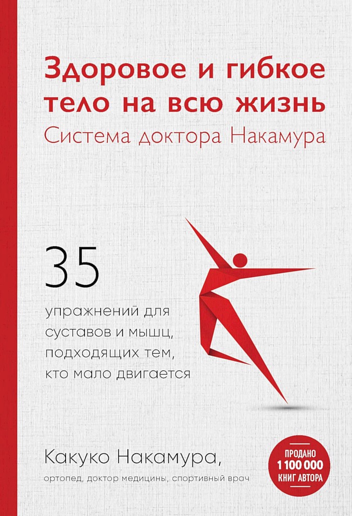 Здоровое и гибкое тело на всю жизнь. Система доктора Накамура - Какуко Накамура