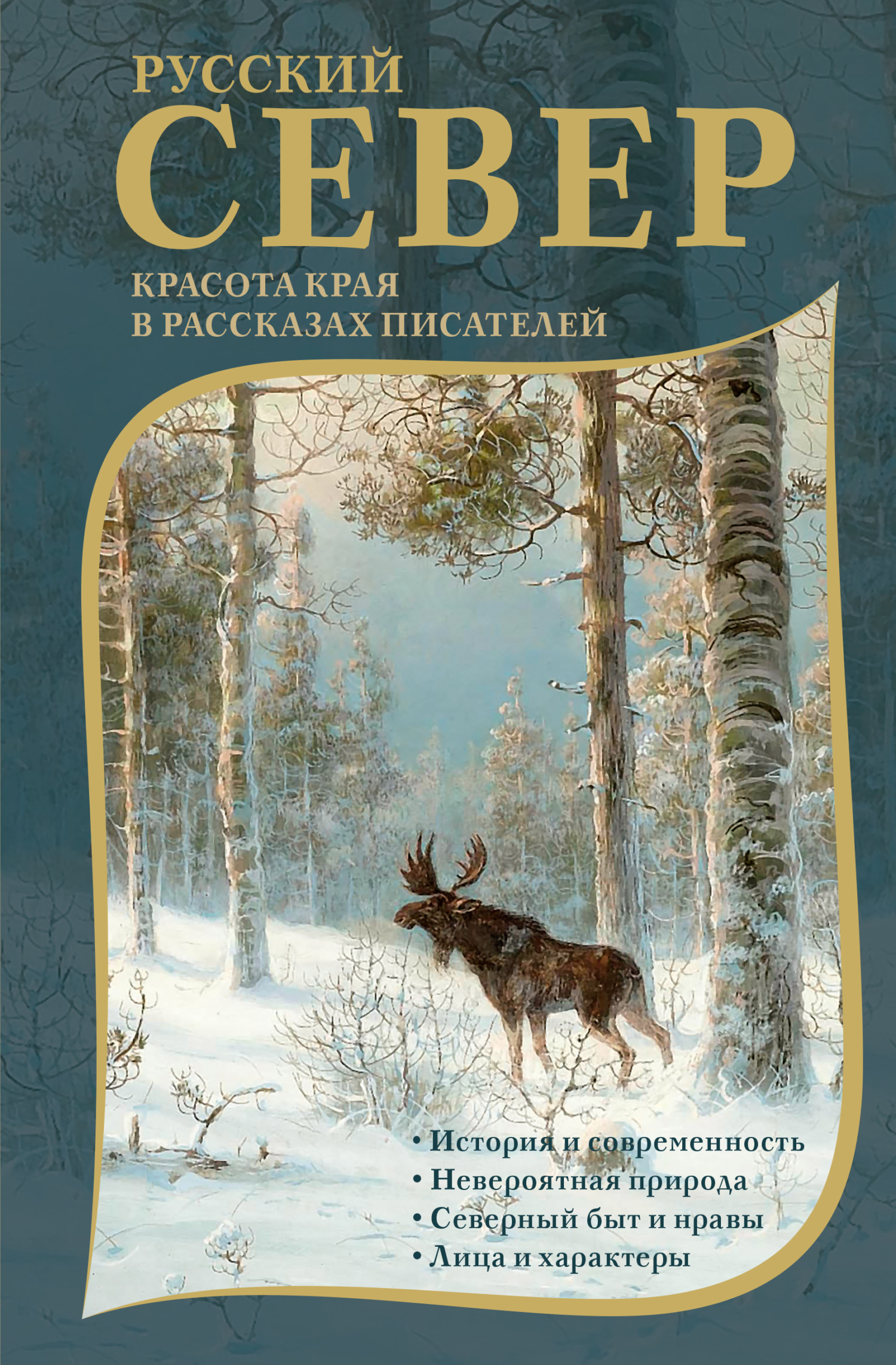 Русский Север. Красота края в рассказах писателей - Александр Степанович Грин