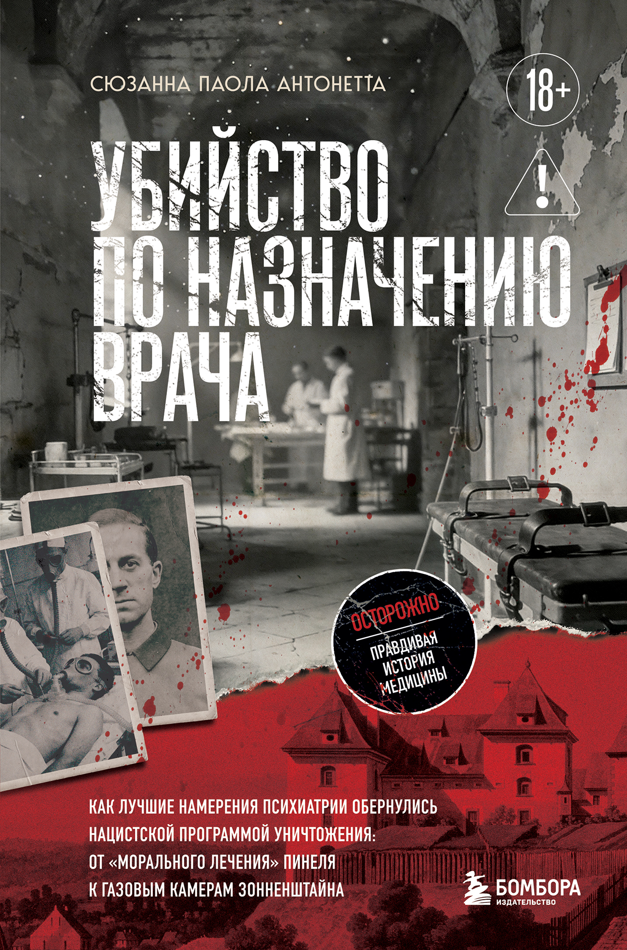 Убийство по назначению врача. Как лучшие намерения психиатрии обернулись нацистской программой уничтожения - Сюзанна Паола Антонетта