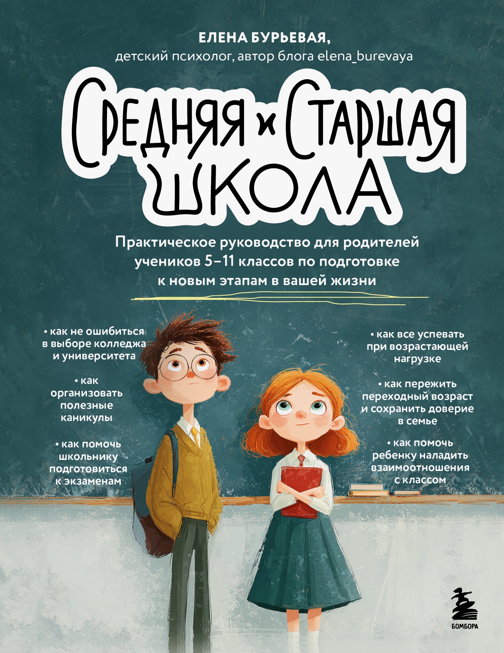 Средняя и старшая школа. Практическое руководство для родителей учеников 5-11 классов по подготовке к новым этапам в вашей жизни - Елена Александровна Бурьевая