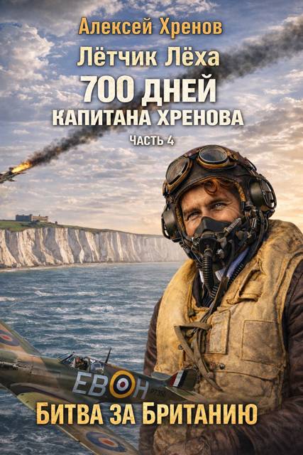 Без права на второй заход - Алексей Хренов