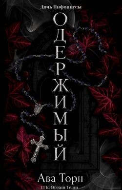 Одержимый (ЛП) - Торн Ава