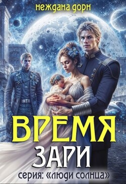 Время Зари (СИ) - Дорн Неждана