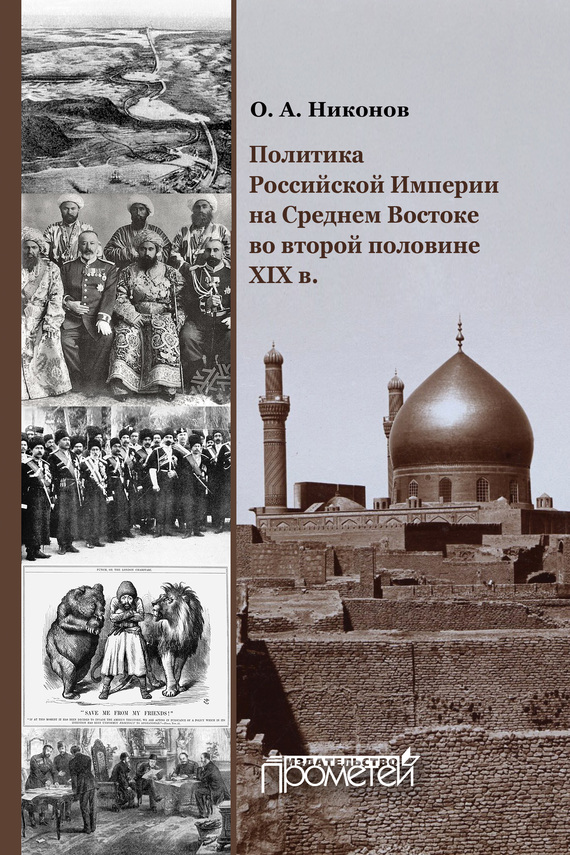 Политика Российской Империи на Среднем Востоке во второй половине XIX в. - Олег Александрович Никонов