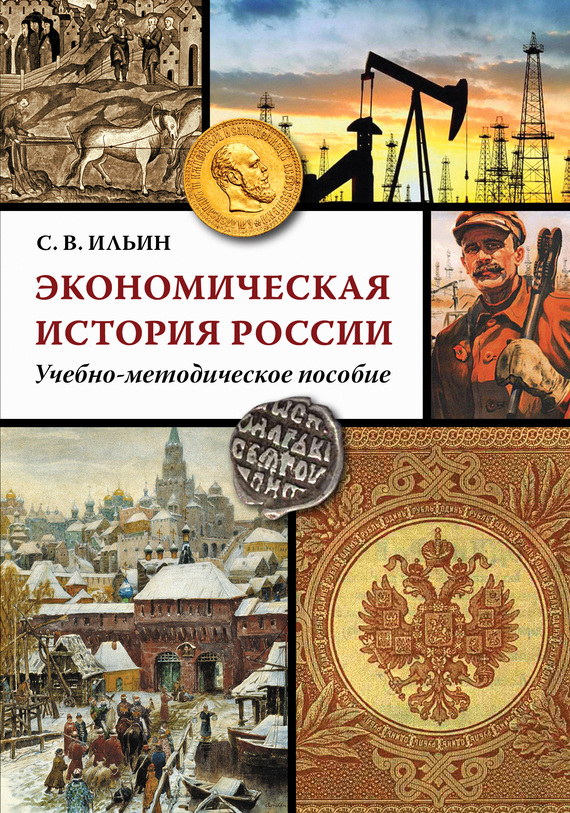 Экономическая история России - Сергей Викторович Ильин