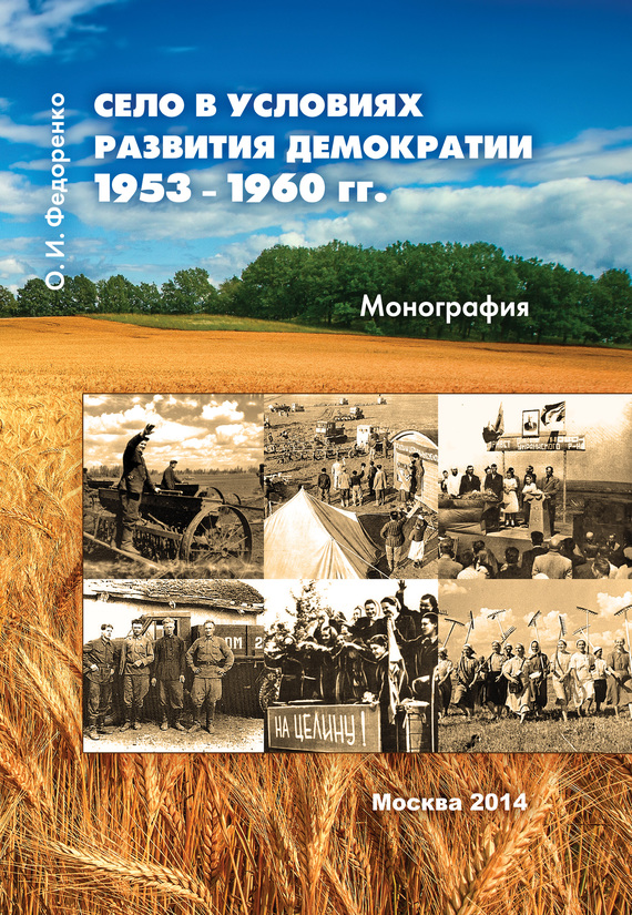 Село в условиях развития демократии 1953–1960 гг. - Олег Иванович Федоренко