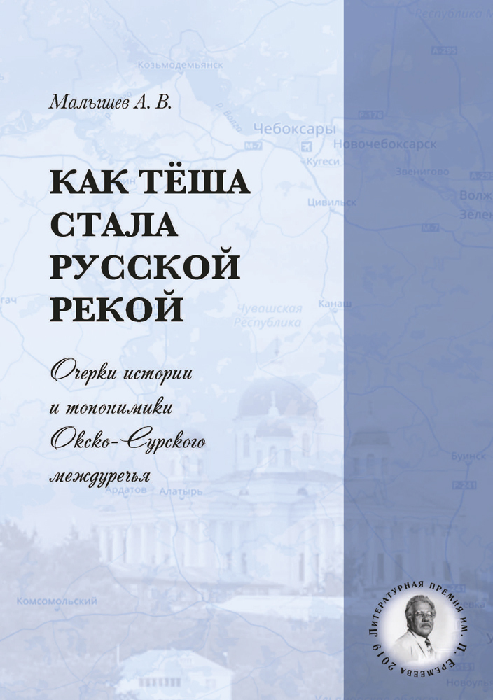 Как Тёша стала русской рекой. Очерки истории и топонимики Окско-Сурского междуречья - Алексей Владимирович Малышев