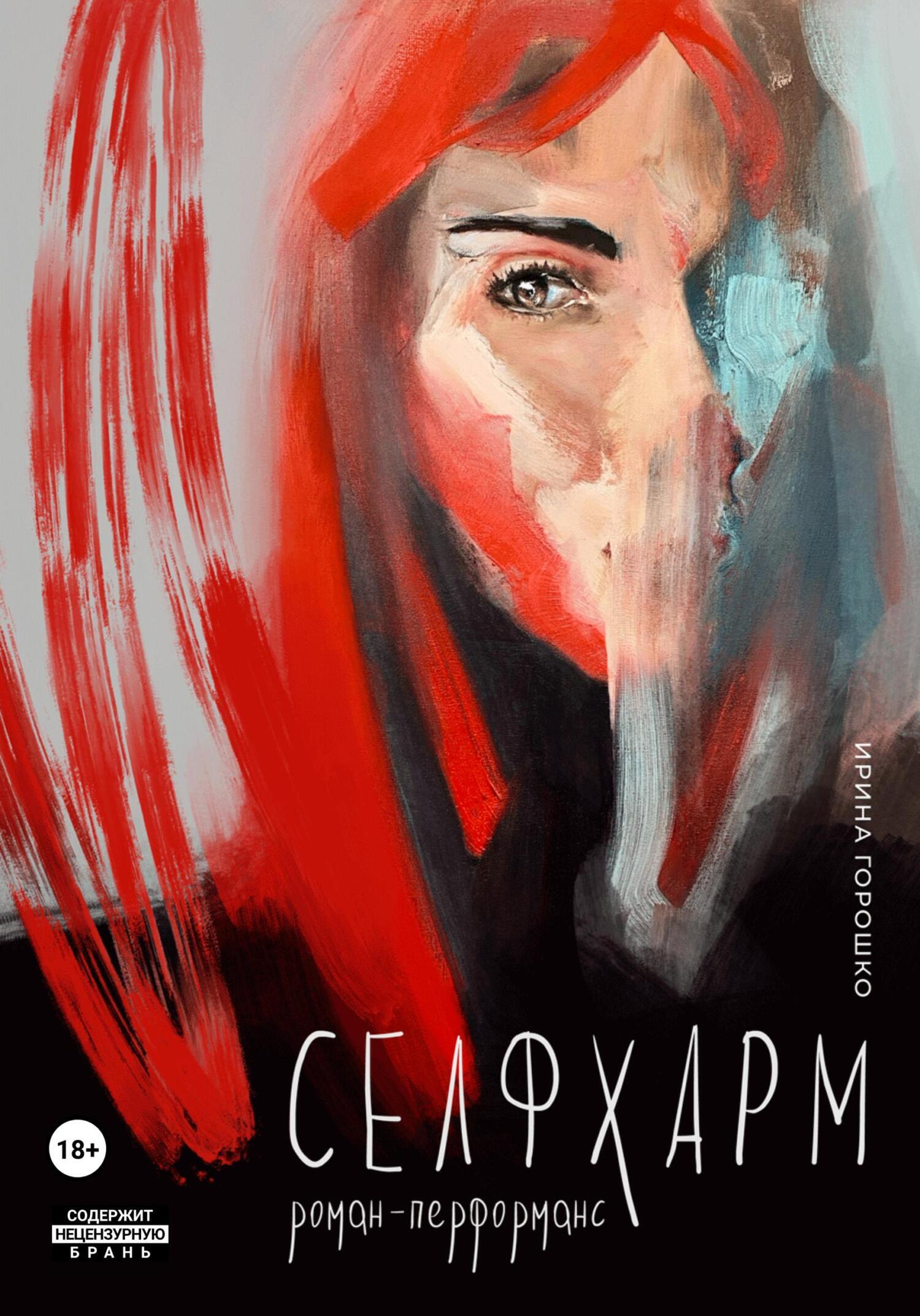 Селфхарм - Ирина Горошко