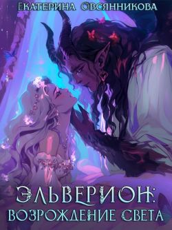 Эльверион: возрождение Света - Екатерина Владимировна Овсянникова