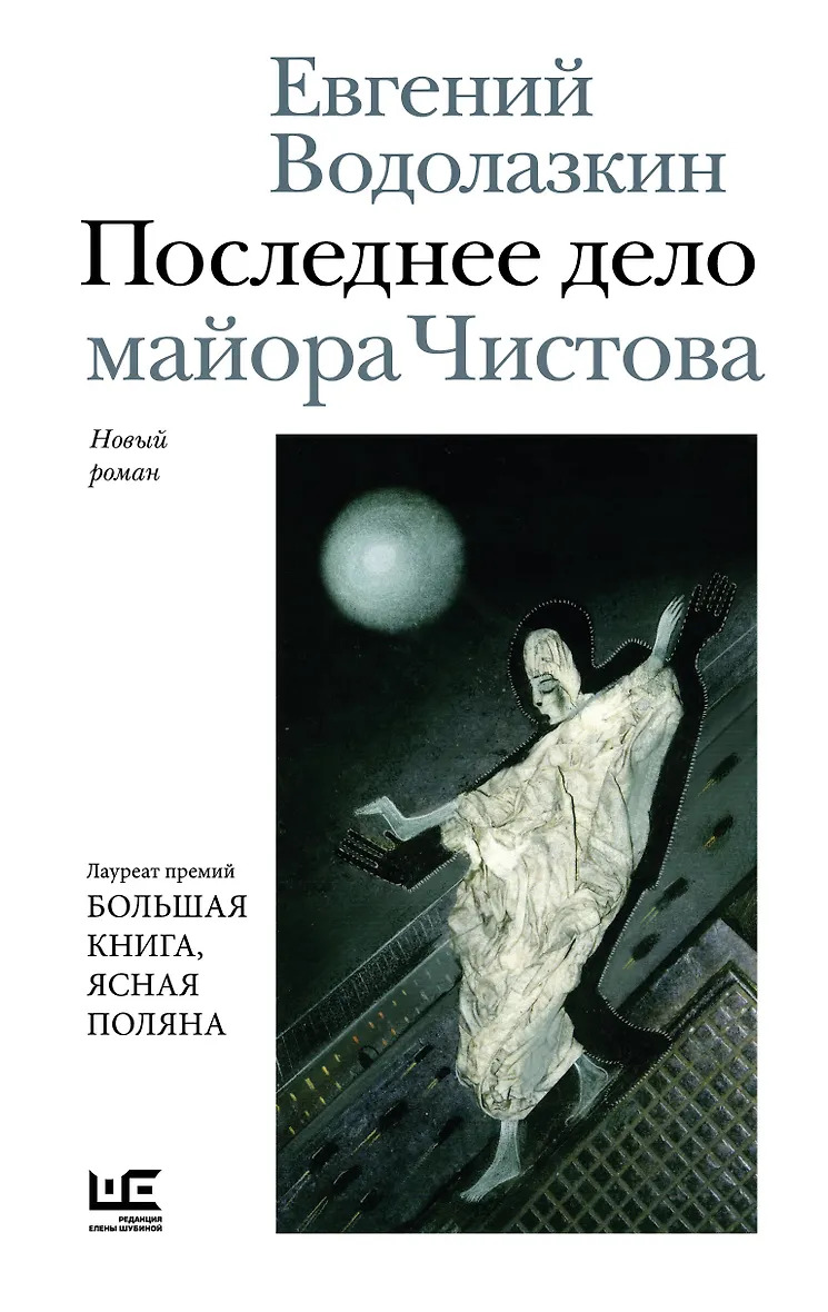 Последнее дело майора Чистова - Евгений Германович Водолазкин