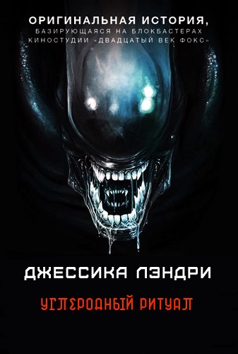Углеродный ритуал - Джесс Лэндри