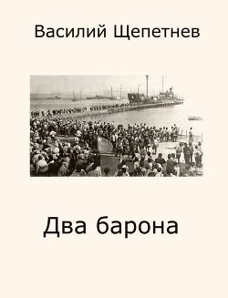 Два барона (СИ) - Щепетнев Василий Павлович