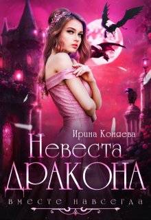 Невеста дракона. Вместе навсегда - Ирина Коняева