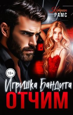 Отчим. Игрушка Бандита - Кэтрин Рамс