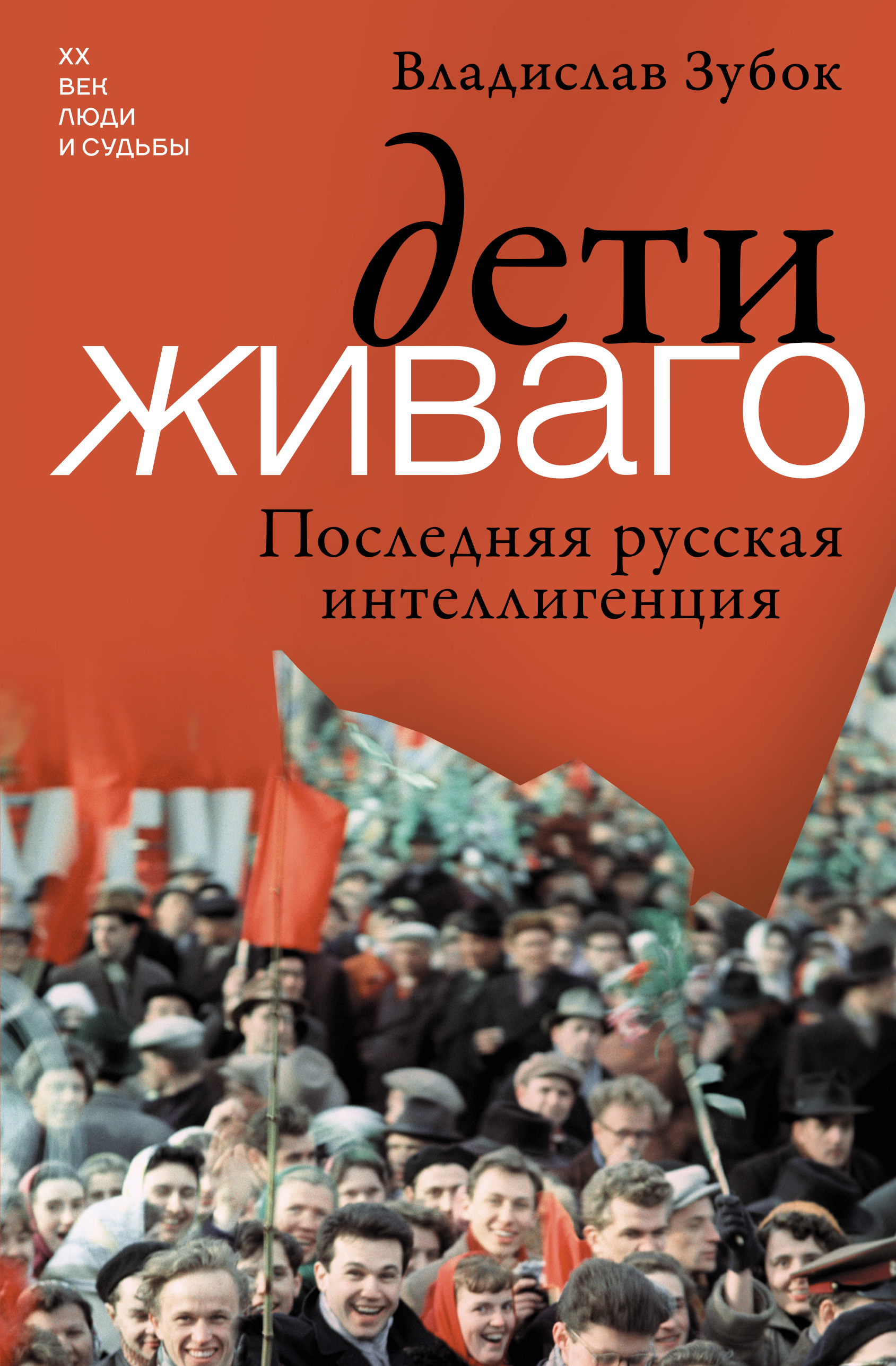 Дети Живаго. Последняя русская интеллигенция - Владислав Мартинович Зубок