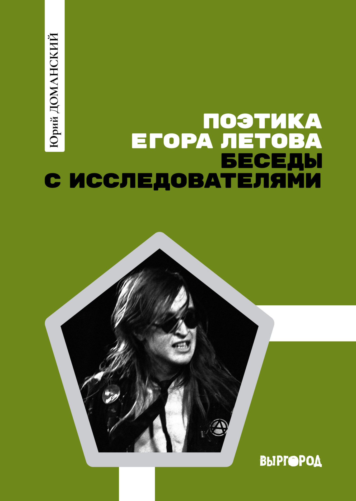 Поэтика Егора Летова: Беседы с исследователями - Юрий Викторович Доманский