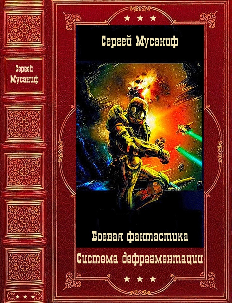Система дефрагментации - Сергей Сергеевич Мусаниф