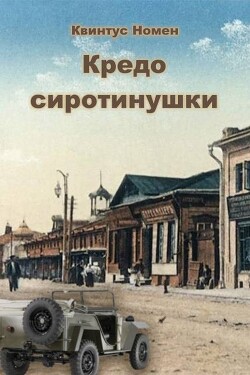 Кредо сиротинушки (СИ) - Номен Квинтус