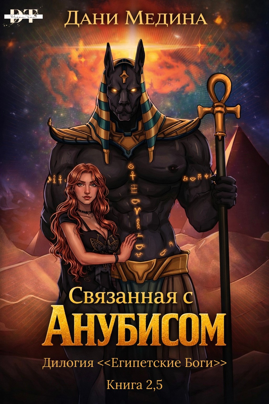 Связанная с Анубисом - Дани Медина