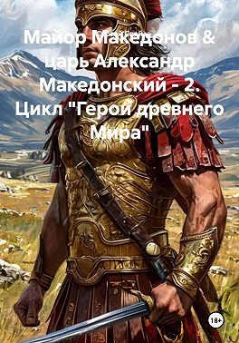 Майор Македонов & царь Александр Македонский. Том 2 - Сергей Свой