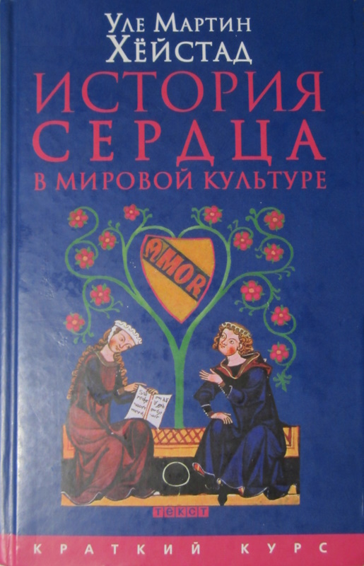 История сердца в мировой культуре от Античности до современности - Уле Мартин Хейстад