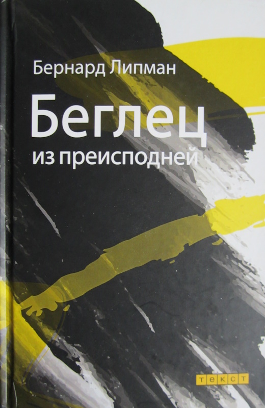 Беглец из преисподней - Бернард Липман