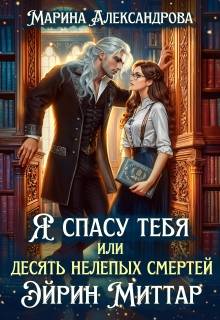 Я спасу тебя, или Десять нелепых смертей Эйрин Миттар - Марина Николаевна Александрова