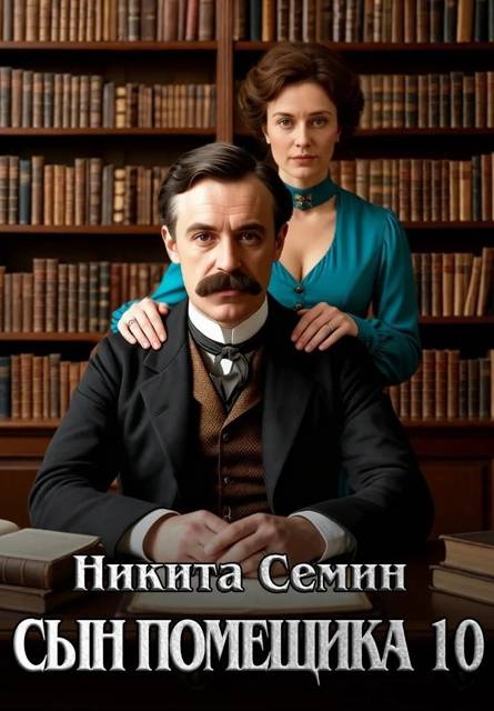Сын помещика 10 - Никита Васильевич Семин