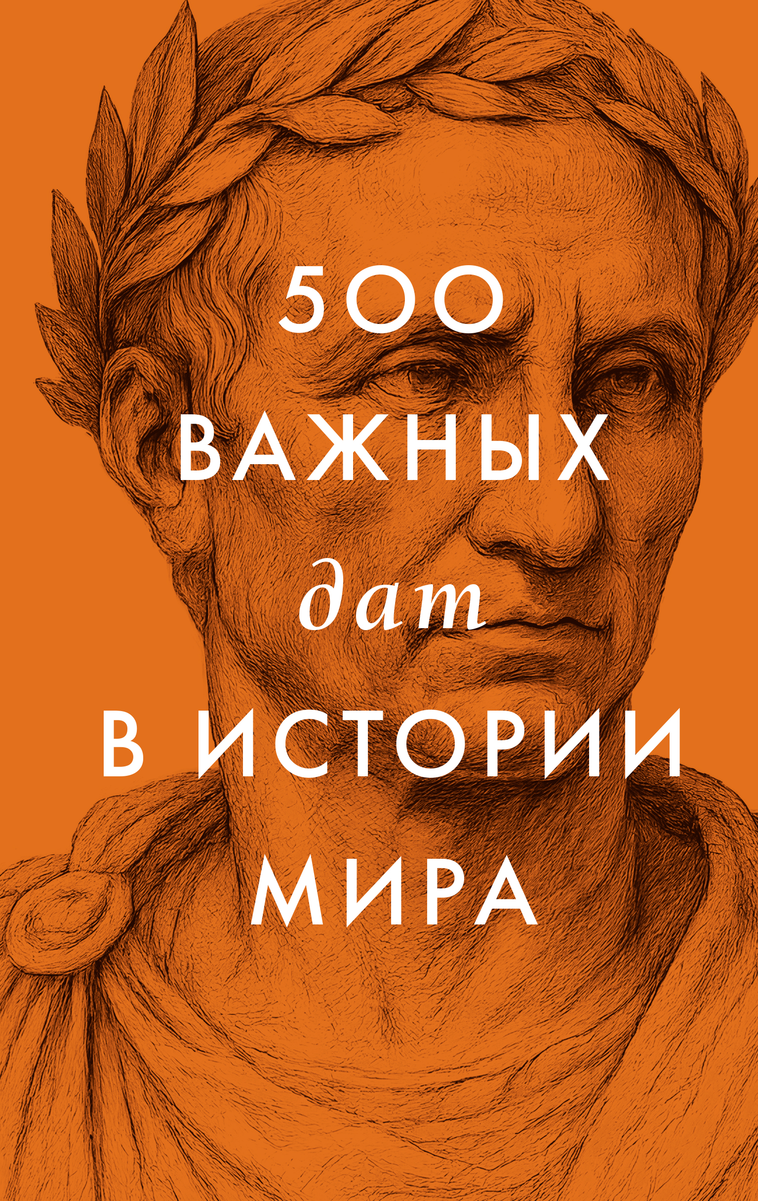 500 важных дат в истории Мира - Коллектив авторов