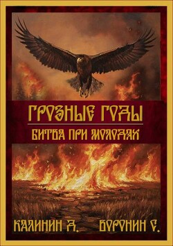 Битва при Молодях (СИ) - Калинин Даниил Сергеевич