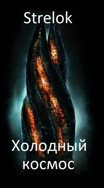 Холодный космос - Андрей Викторович Стрелок