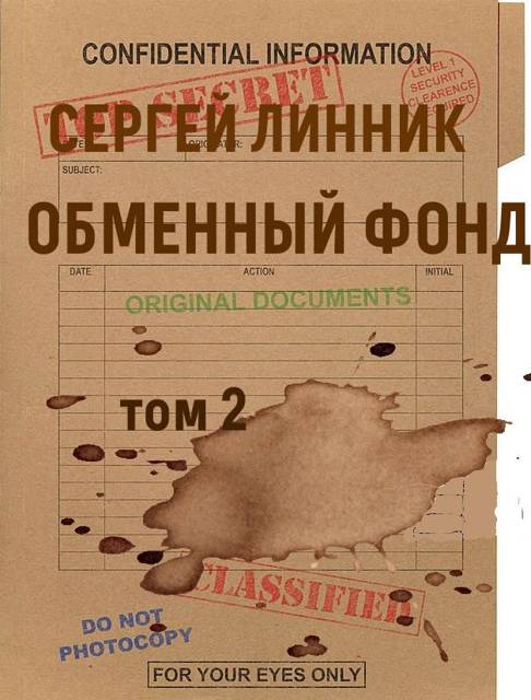 Обменный фонд. Том 2 - Сергей Линник