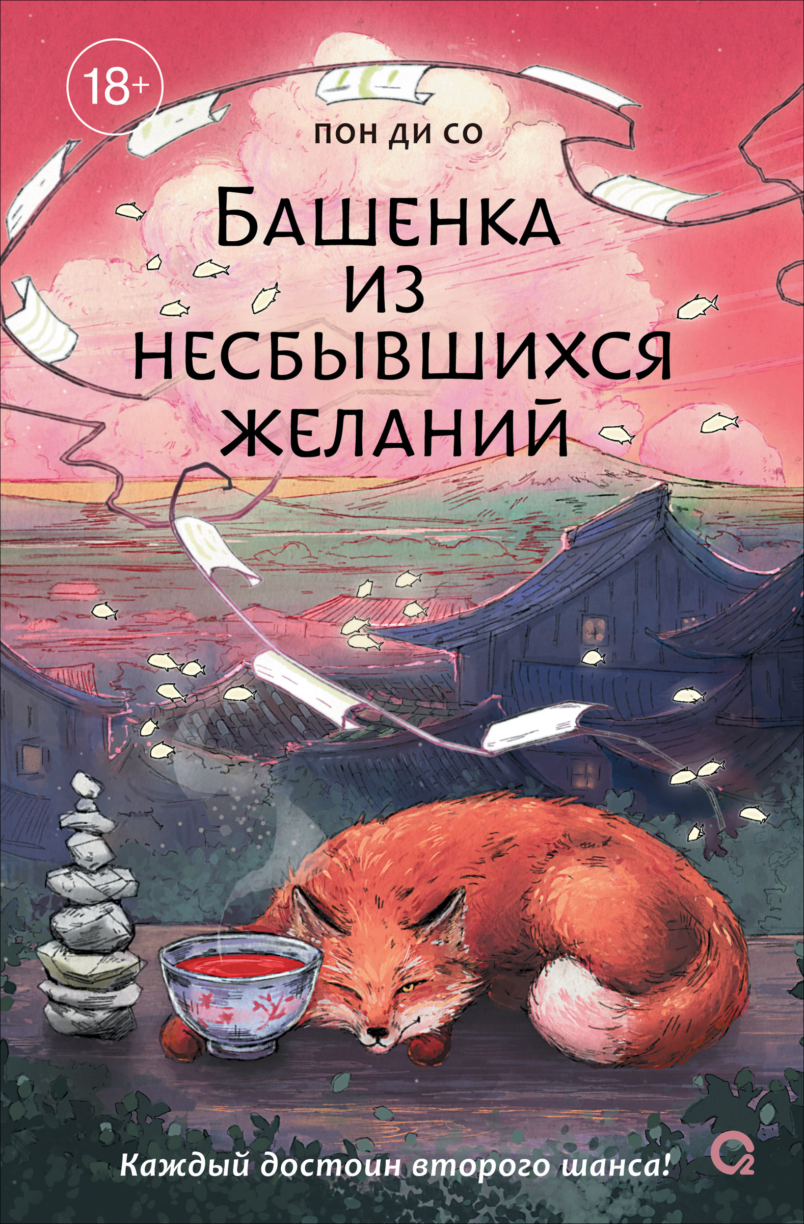 Башенка из несбывшихся желаний - Пон Ди Со