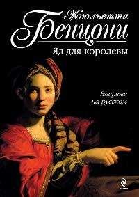 Жюльетта Бенцони - Яд для королевы