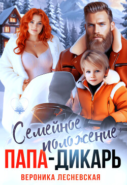 Семейное положение: папа-дикарь (СИ) - Лесневская Вероника