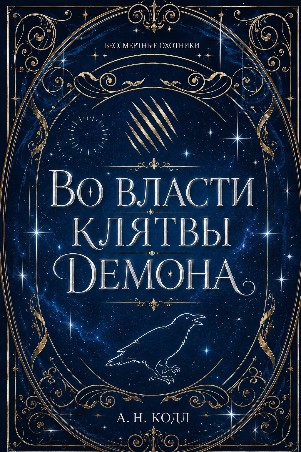 Во власти клятвы демона - А. Н. Кодл