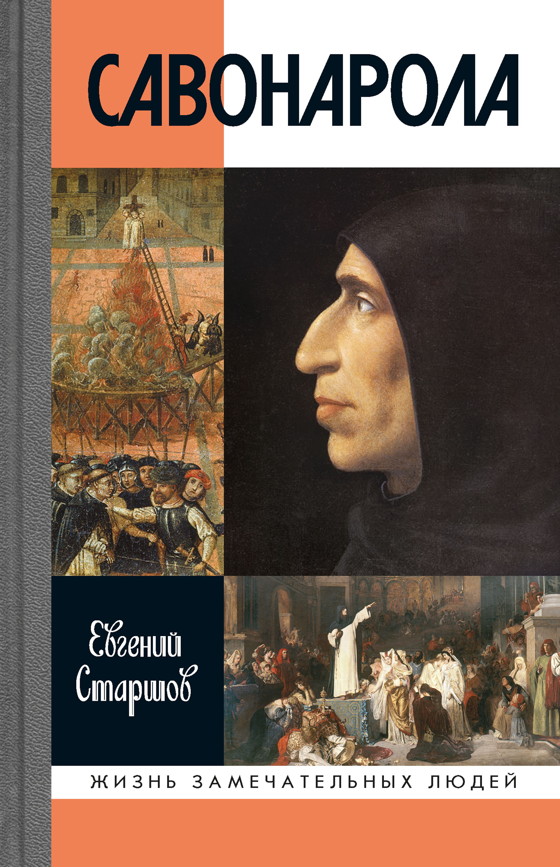 Савонарола - Евгений Викторович Старшов