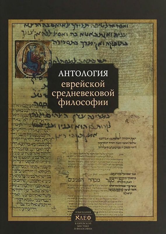 Антология еврейской средневековой философии - Коллектив авторов