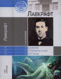 Глеб Елисеев - Лавкрафт